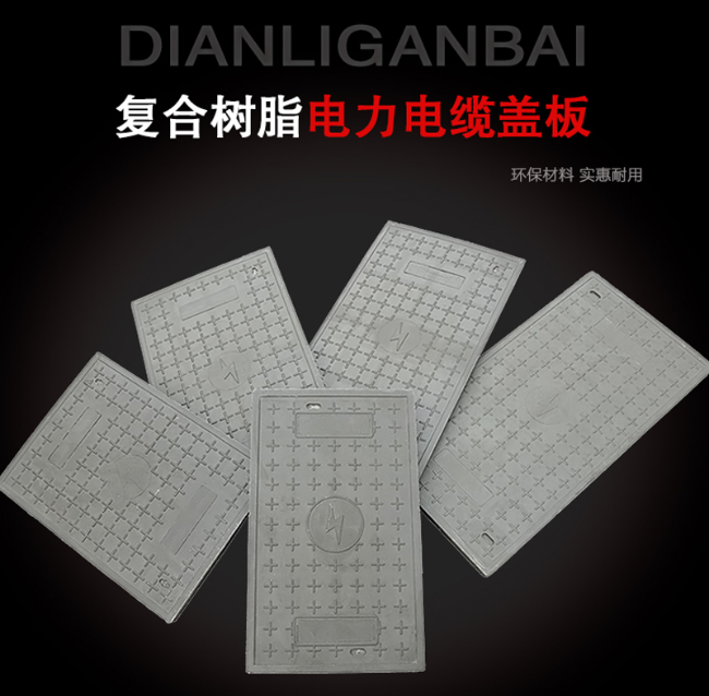 江海树脂复合电力盖板展示